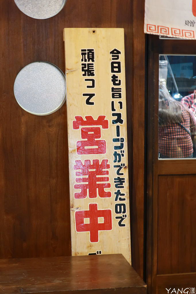 【拉麵】中華そば寶來軒,改名改姓就是不改味道