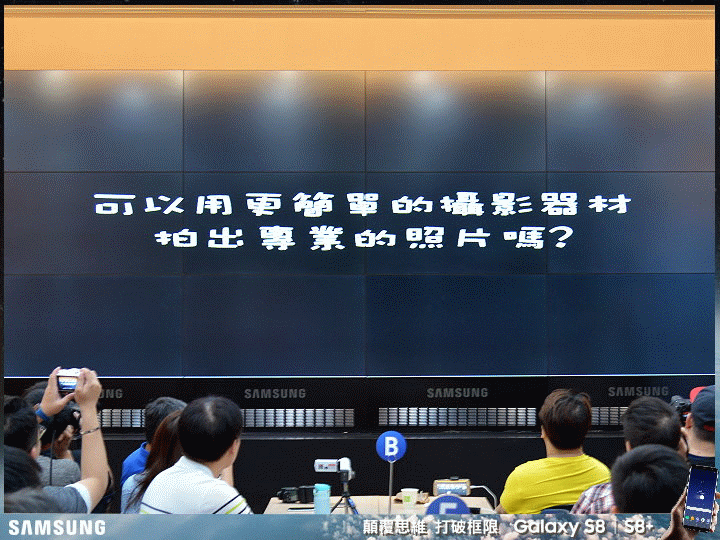【體驗活動】打破框限 解放手機新視界 Samsung Galaxy S8│S8+ 台北體驗會