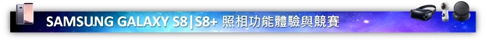 【手機革命】SAMSUNG Galaxy S8 | S8+ 破框生活體驗會，解放你的視野 - 台北場