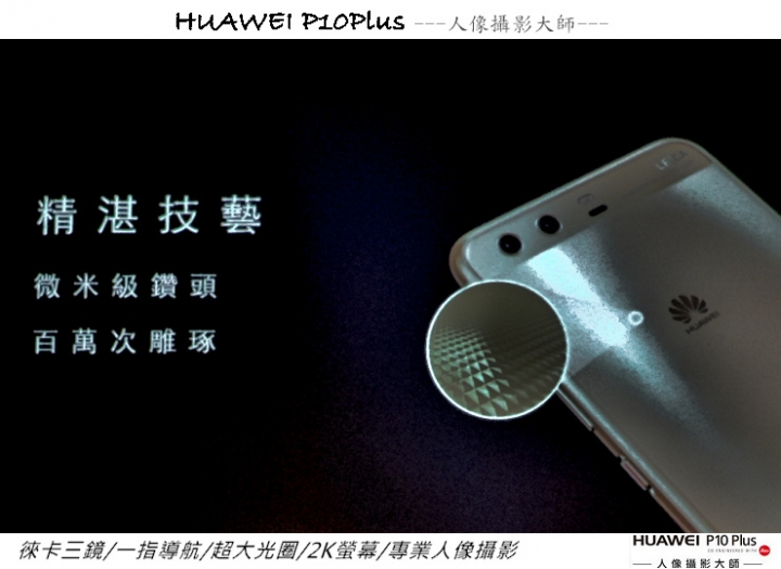HUAWEI P10 Plus -我的徠味風格體驗會