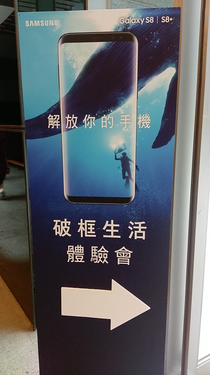 SAMSUNG S8+ S8新機體驗會  (高雄場)