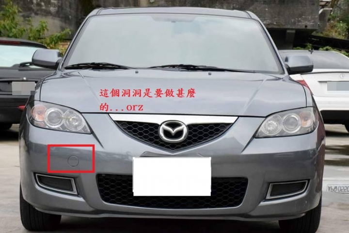 請問馬三一代 前保桿前面原廠設置一個暗扣是要做甚麼的
