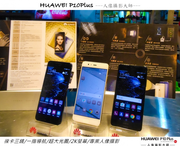 HUAWEI P10 Plus -我的徠味風格體驗會