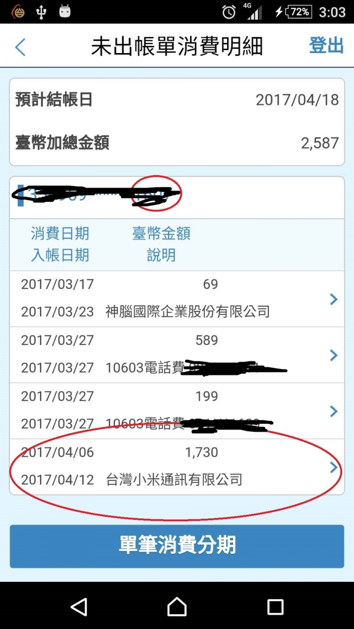 小米官網線上購物被重複扣款~問了客服跟FB都說要查詢卻都沒下文要怎麼辦?