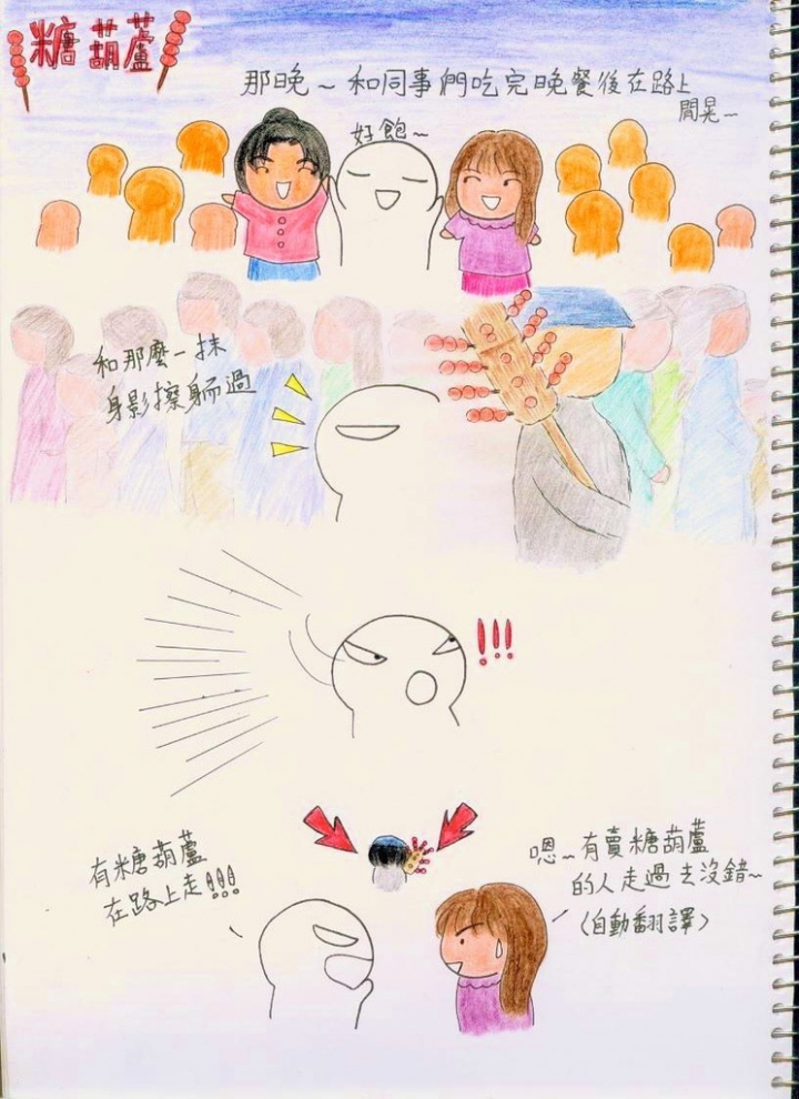 有關糖葫蘆的小故事