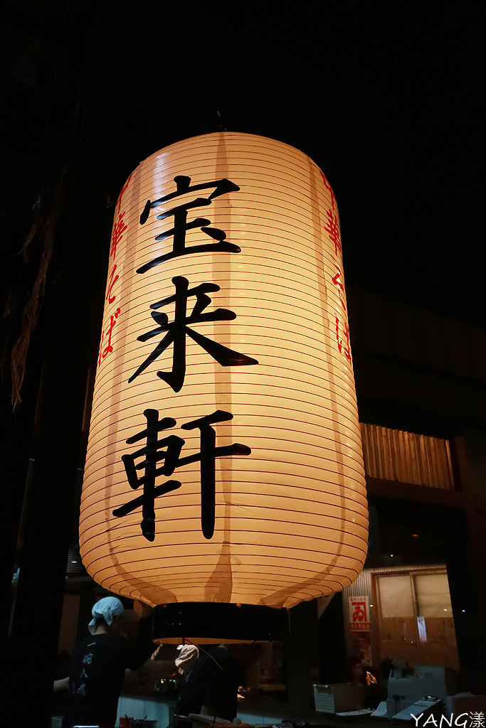 【拉麵】中華そば寶來軒,改名改姓就是不改味道