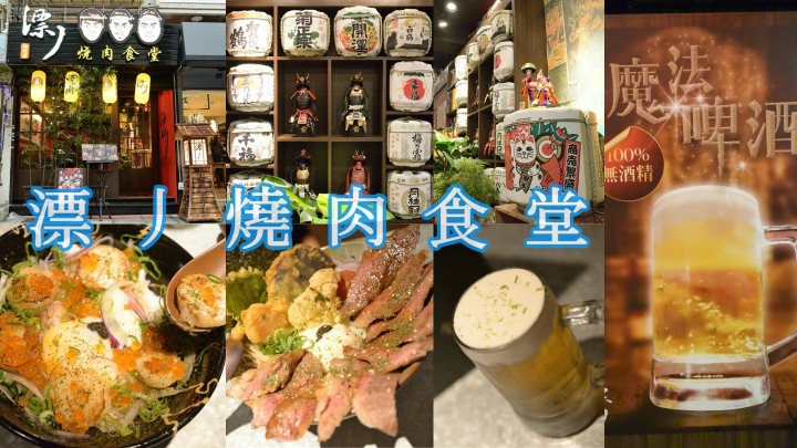 台北東區美食 ▌濃濃日本風 漂丿燒肉食堂 日本女酒概念無酒精魔法啤酒氣泡日本酒