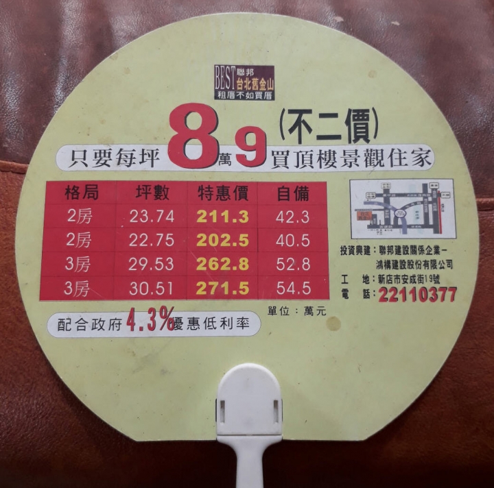 新店安坑舊售屋廣告扇子