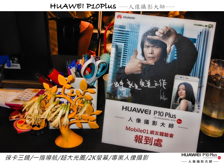 HUAWEI P10 Plus -我的徠味風格體驗會