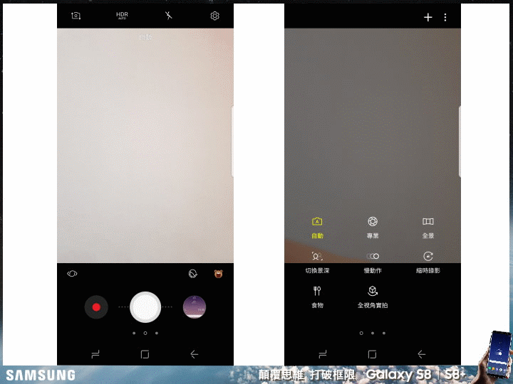 【體驗活動】打破框限 解放手機新視界 Samsung Galaxy S8│S8+ 台北體驗會