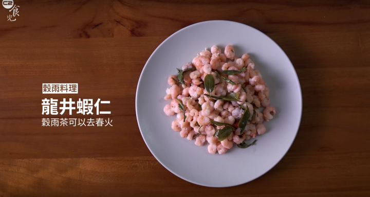 今天是穀雨，應景分享 「龍井蝦仁」食譜