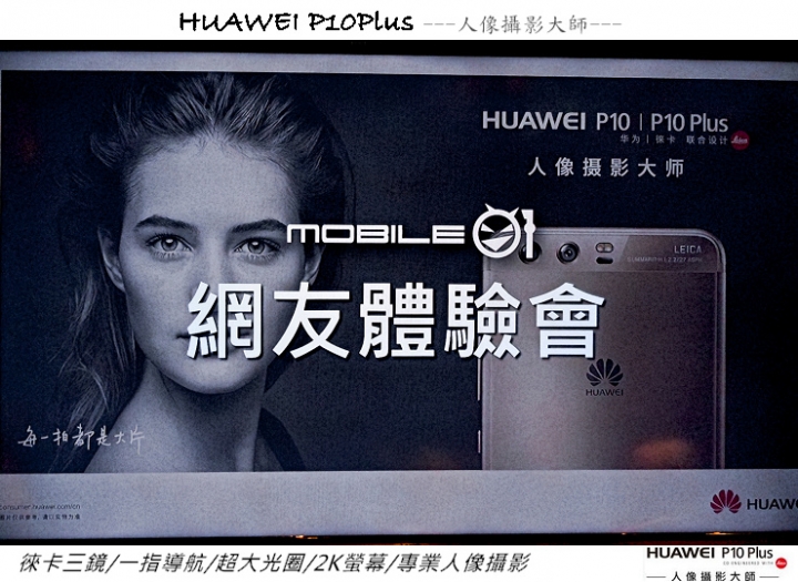HUAWEI P10 Plus -我的徠味風格體驗會