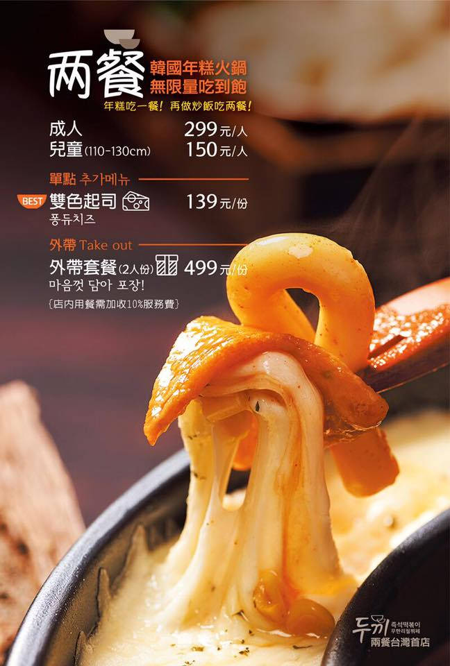 【忠孝復興】『 兩餐 』 두끼 韓國年糕火鍋吃到飽-忠孝店，更寬敞的用餐空間，同樣平價好吃的年糕火鍋，299元吃到飽！這價位簡直太夢幻了