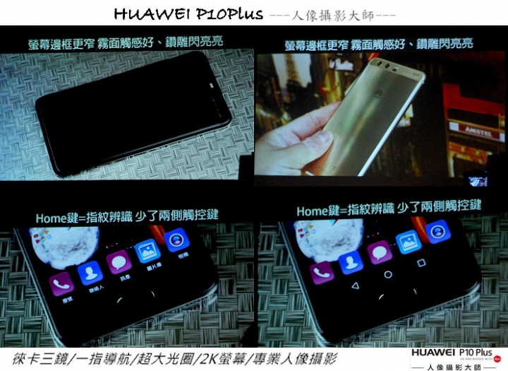 HUAWEI P10 Plus -我的徠味風格體驗會