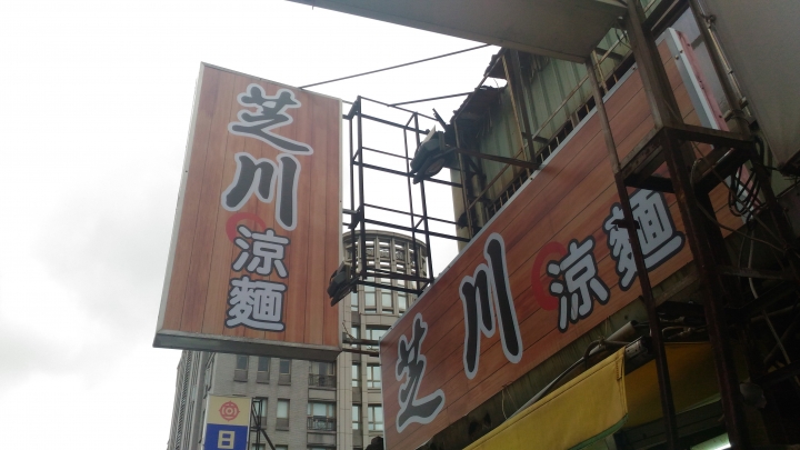 芝川涼麵