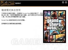 有關GTA5啟動問題