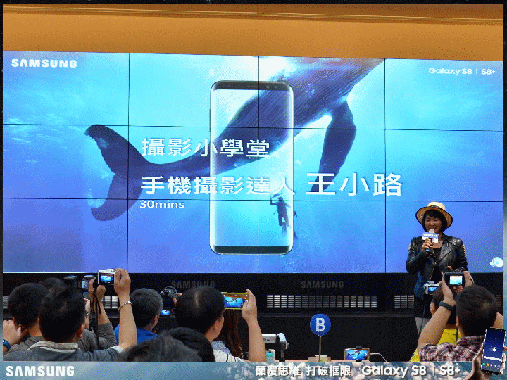 【體驗活動】打破框限 解放手機新視界 Samsung Galaxy S8│S8+ 台北體驗會