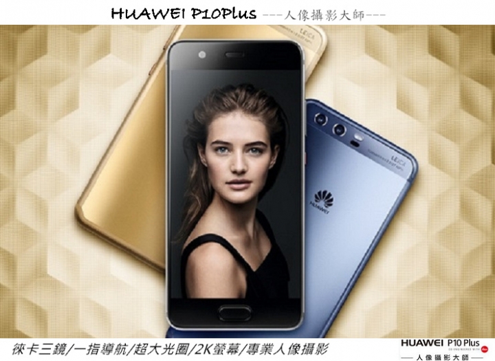 HUAWEI P10 Plus -我的徠味風格體驗會