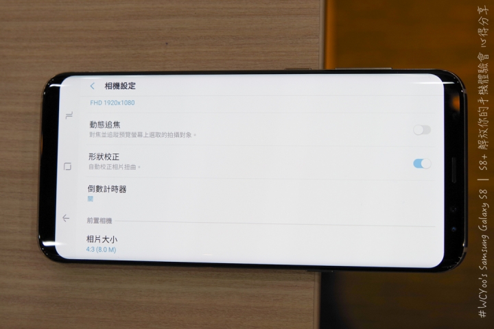 既變大也縮小＃Samsung Galaxy S8 | S8+ 解放你的手機體驗會台北場分享