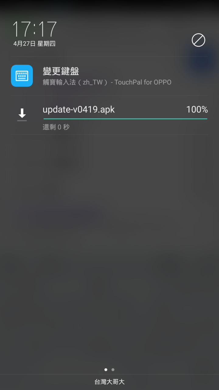 關不掉的通知訊息