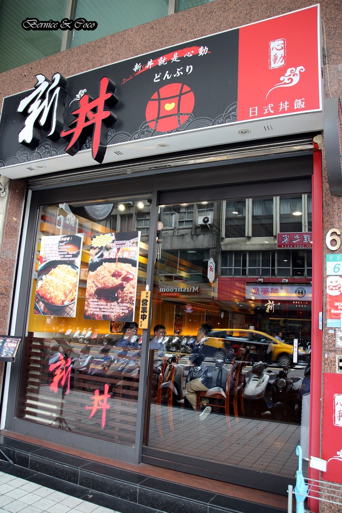 新丼 CP值超高的美味丼飯專賣店有21種口味喔(2訪) (捷運中山站)