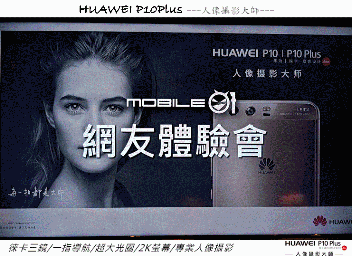 HUAWEI P10 Plus -我的徠味風格體驗會