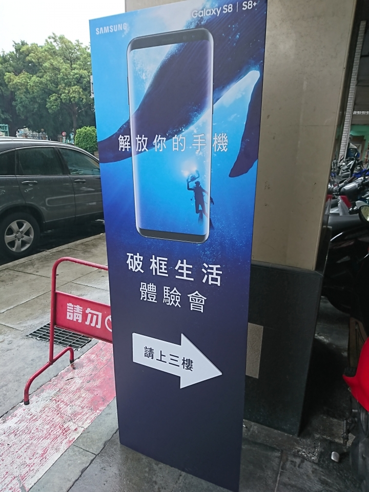 【體驗】超越極限的解放 : Samsung Galaxy S8│S8+體驗會 -台中場-