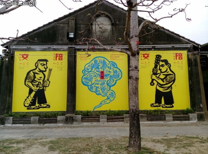 台南市佳里區蕭壠文化園區 2017近未來的交陪 4月9號