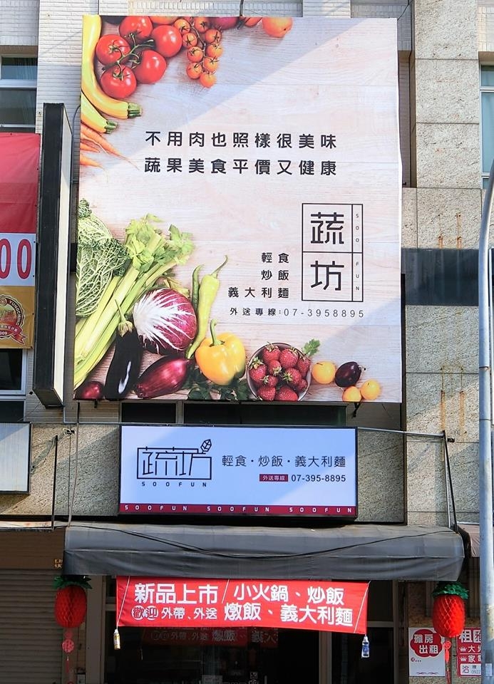 [食記] 高雄素食新選擇 (蔬坊)
