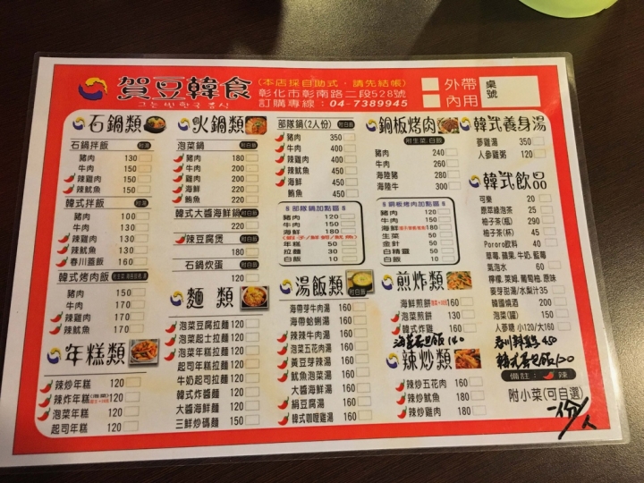 【美食。食記】彰化市 彰南路 台式風格 份量不少 賀豆韓食 韓國料理 韓國菜 石鍋