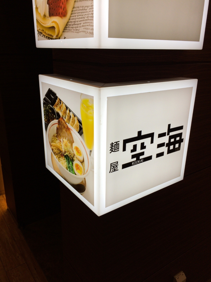 【美食。食記】東京 青海 味道空虛 豬肉味重 麵屋空海 麺屋 空海 ヴィーナスフォート店 拉麵