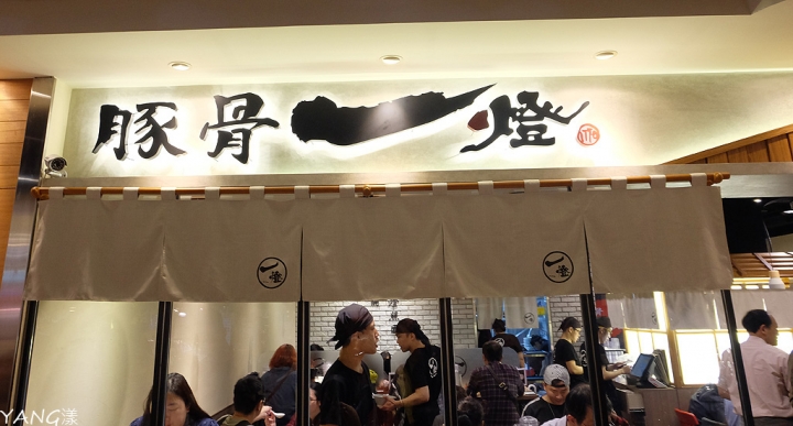 【拉麵】豚骨一燈來台，信義區再添拉麵名店