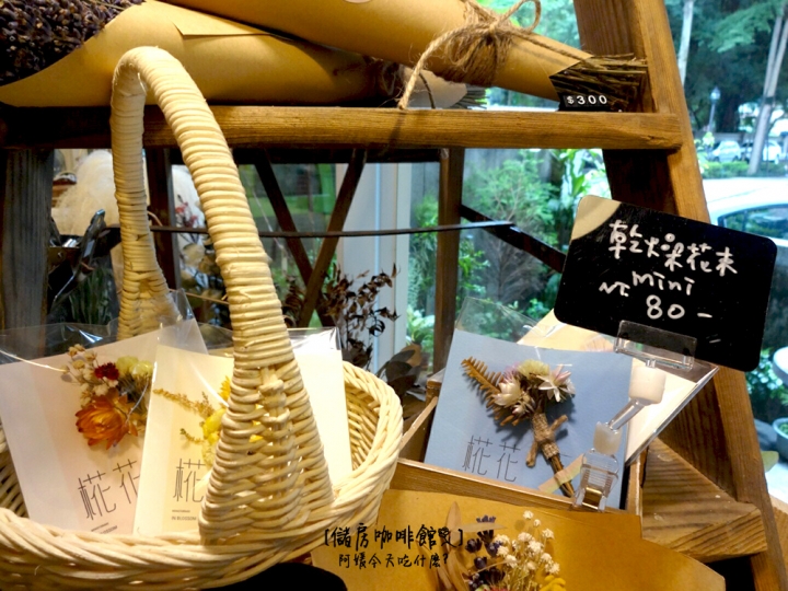 [ 吃什麼 ] 儲房咖啡館mini storage | 都市中的秘密花房 (附完整menu) / 咖啡廳 / 日系雜貨 / 花藝 / 乾燥花 / 捷運松江南京站美食 / 捷運南京復興站美食 / 袖珍博物館 / 中山女中附近美食 / 有wifi插座