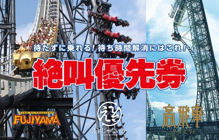 [日本富士山環山之旅]-山梨-富士急Highland樂園詳細介紹(免費入園門票及優惠Free Pass大公開)