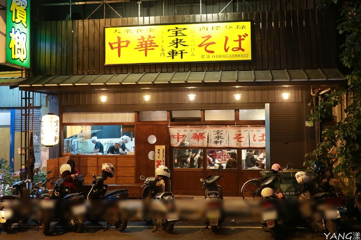 【拉麵】中華そば寶來軒,改名改姓就是不改味道