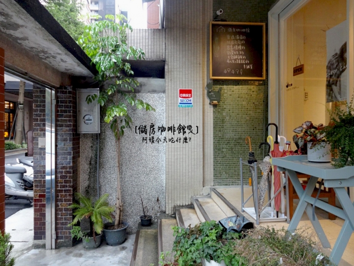 [ 吃什麼 ] 儲房咖啡館mini storage | 都市中的秘密花房 (附完整menu) / 咖啡廳 / 日系雜貨 / 花藝 / 乾燥花 / 捷運松江南京站美食 / 捷運南京復興站美食 / 袖珍博物館 / 中山女中附近美食 / 有wifi插座