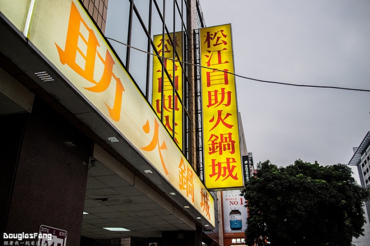 【食記│台北中山】松山自助火鍋城