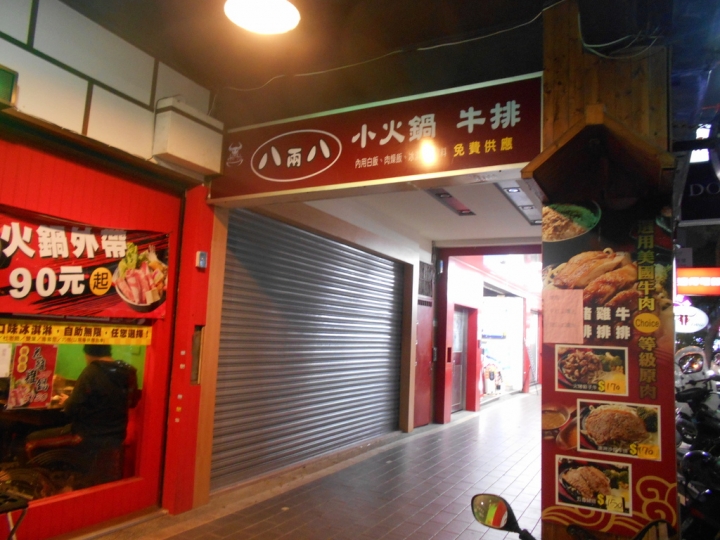 [食評]八兩八臭臭鍋*牛排專賣店
