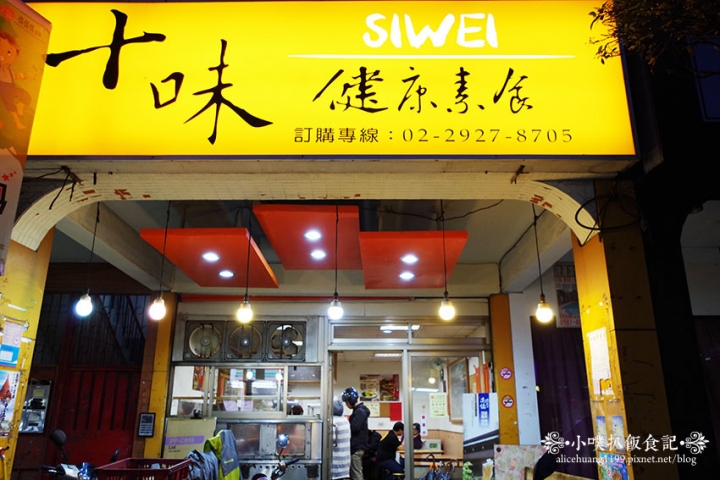 【永和素食】『十味健康素食』天然食材.無添加味素/創意素食/推紅燒疙瘩/紅油抄手/小菜宮保豆腐
