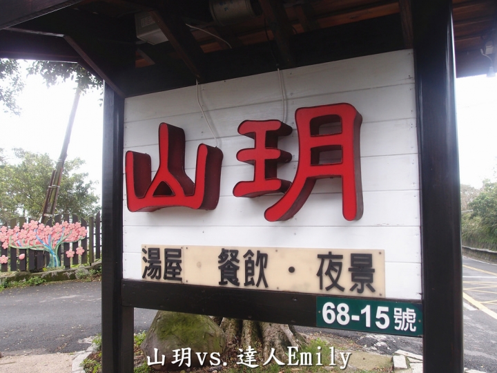 【台北泡湯推薦】暮春三月遊山玥~陽明山上最超值的景觀湯屋,適合情侶夫妻共享浪漫!