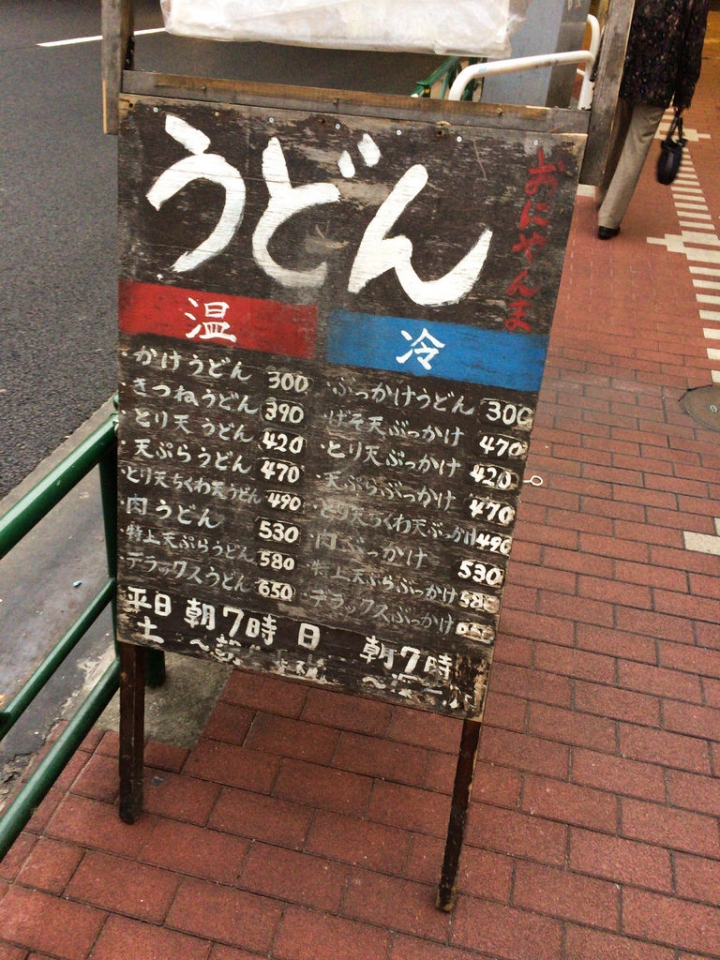 【食記。美食】東京 五反田  看了櫻花之後呢？(2) 小店立食 男性最愛 おにやんま  烏龍麵 立食 蜻蜓