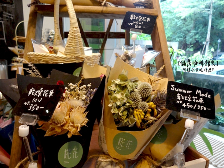 [ 吃什麼 ] 儲房咖啡館mini storage | 都市中的秘密花房 (附完整menu) / 咖啡廳 / 日系雜貨 / 花藝 / 乾燥花 / 捷運松江南京站美食 / 捷運南京復興站美食 / 袖珍博物館 / 中山女中附近美食 / 有wifi插座
