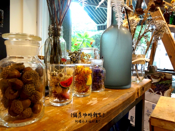 [ 吃什麼 ] 儲房咖啡館mini storage | 都市中的秘密花房 (附完整menu) / 咖啡廳 / 日系雜貨 / 花藝 / 乾燥花 / 捷運松江南京站美食 / 捷運南京復興站美食 / 袖珍博物館 / 中山女中附近美食 / 有wifi插座