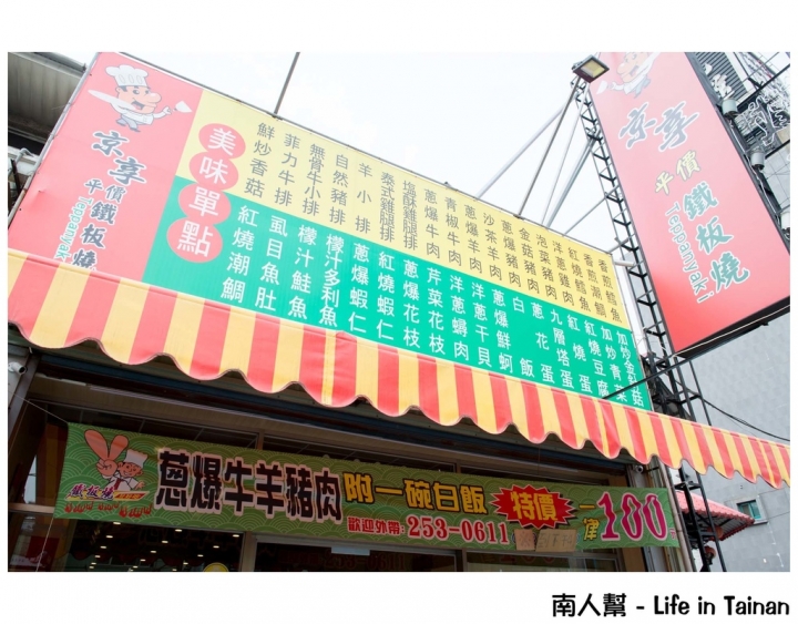 【台南永康區-美食】100元鐵板燒套餐|平價|好停車|學生.小資族最愛 ~~ 京享平價鐵板燒