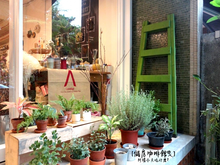 [ 吃什麼 ] 儲房咖啡館mini storage | 都市中的秘密花房 (附完整menu) / 咖啡廳 / 日系雜貨 / 花藝 / 乾燥花 / 捷運松江南京站美食 / 捷運南京復興站美食 / 袖珍博物館 / 中山女中附近美食 / 有wifi插座