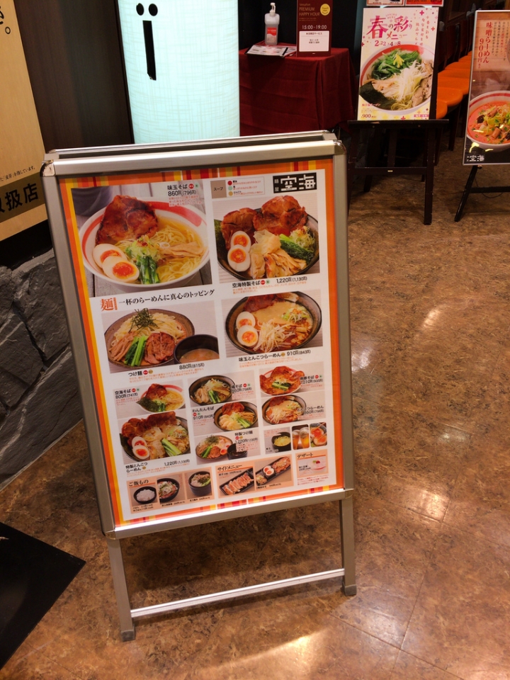 【美食。食記】東京 青海 味道空虛 豬肉味重 麵屋空海 麺屋 空海 ヴィーナスフォート店 拉麵