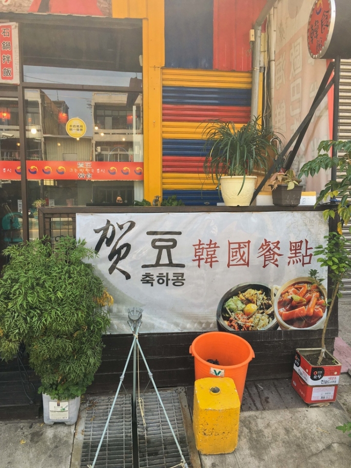 【美食。食記】彰化市 彰南路 台式風格 份量不少 賀豆韓食 韓國料理 韓國菜 石鍋