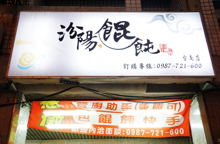 [台南][永康區] 菜市仔嬤-左營餛飩台南店