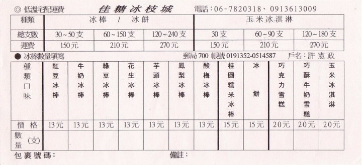[台南][學甲區] 佳糖冰枝城