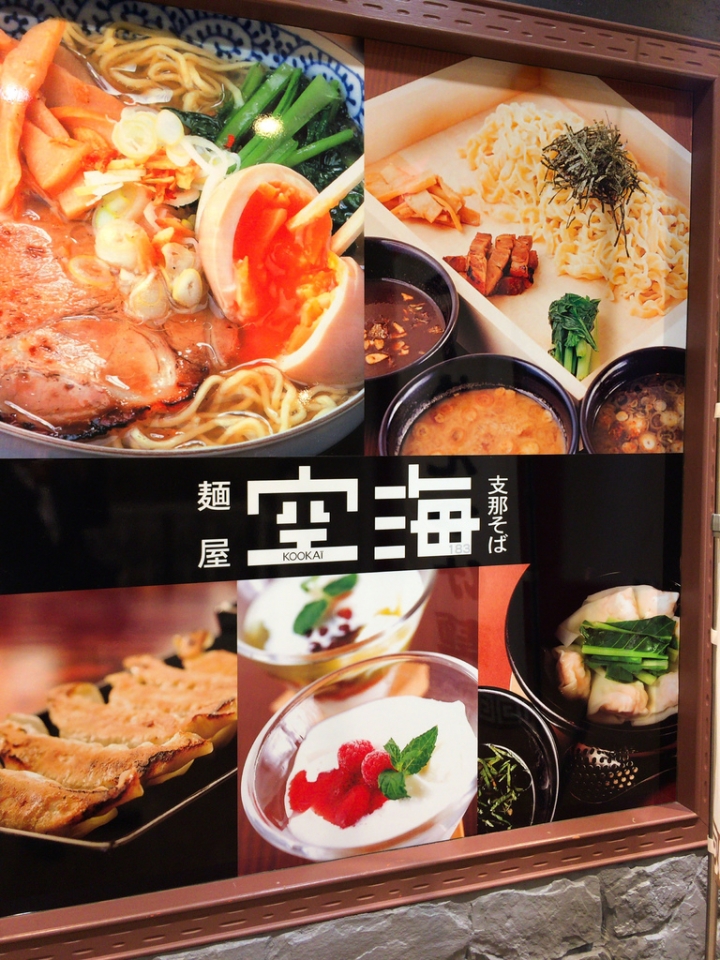 【美食。食記】東京 青海 味道空虛 豬肉味重 麵屋空海 麺屋 空海 ヴィーナスフォート店 拉麵